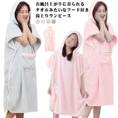 湯上りワンピース 着るタオル バスローブ 母の日 プレゼント 湯上り ポンチョ 女性 下着 吸水 ルームウェア お風呂上がり 部屋着 プール 水泳 ゆったり レディース ママ キッズ フード付き ポケ#pdd7726