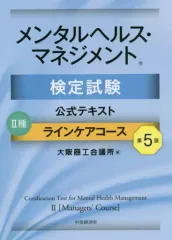 【中古】単行本(実用) ≪医学≫ メンタルヘルス・マネジメント検定試験公式テキスト2種ラインケアコース 第5版