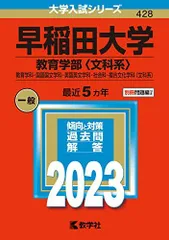 2025年最新】赤本 早稲田 教育学部の人気アイテム - メルカリ