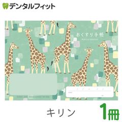動物たちのおくすり手帳 キリン 1冊  A6 32ページ tomotoデザイン お薬手帳