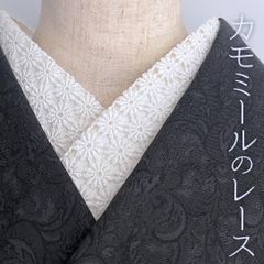 半衿 カモミールのコットンレース 半襟 白 花 小花 オフ白 前撮り 成人式