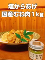 国産むね肉使用!! しおからあげ (柚子こしょう入り) 1kg