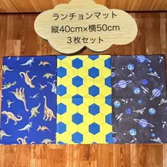 610 ハンドメイド　給食セット　ランチョンマット　40×50 ３枚セット　ネームタグ付き　机にピッタリサイズ　恐竜　ダイナソー　ティラノサウルス　トリケラトプス　サッカー　サッカーボール　ゲーム　宇宙　コスモス　惑星　小学生　小学校