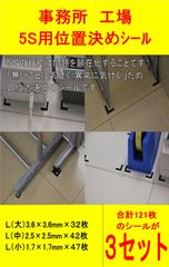 ５Ｓ位置決めシール　３枚セット【クリックポストで発送 追跡可】