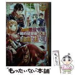 2024年最新】中古 訳あり悪役令嬢は、婚約破棄後の人生を自由に生きる