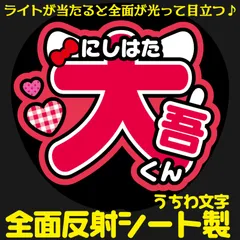 G反射うちわ文字【みょうじ＋大吾くんハート】Mnd1r選べる反射名前文字F3Lファンサ文字　なにわ　男子西畑文字パネル連結文字ボードスローガン 大吾大ちゃん