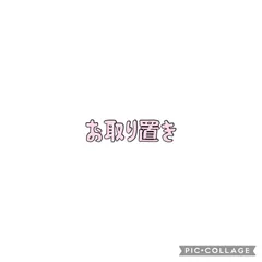 トミー様/お取置き