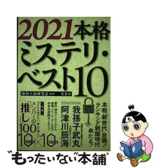 2023年最新】本格ミステリベスト10の人気アイテム - メルカリ