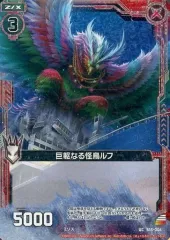【中古】ゼクス B15-006[UC]：巨躯なる怪鳥ルフ(ホログラムレア)