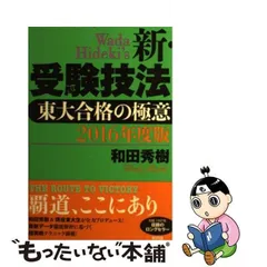 2024年最新】新・受験技法―東大合格の極意の人気アイテム - メルカリ