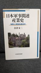日本軍事関連産業史: 海軍と英国兵器会社　(奈倉文二/日本経済評論社)