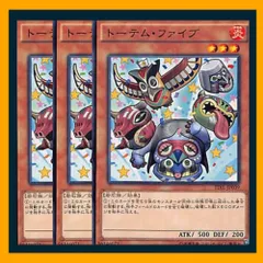 ◇トーテム・ファイブ 3枚セット 遊戯王 3枚セット 遊戯王