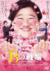 Bの戦場【邦画 中古 DVD】レンタル落ちのサムネイル
