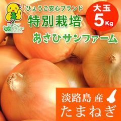 【あさひ】大玉5kg ひょうご安心ブランド 淡路島たまねぎ 特別栽培