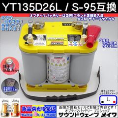 オプティマ バッテリー イエロー OPTIMA 国産車用D26L / S-95タイプ互換Set (D1000S + Lタイプ変換キット) / 正規輸入品