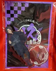 ミュージカル刀剣乱舞 祝玖寿乱舞音曲祭 佐藤流司 アクリルスタンド 加州清光 玖寿礼服