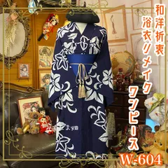 浴衣リメイク ワンピース ドレス 帯サッシュベルト 和洋折衷 レトロ 古着 ハンドメイド 夜に咲く、静かな誇り。 W-604