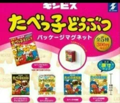 たべっ子どうぶつ　パッケージマグネット　ガチャ　全5種コンプリート