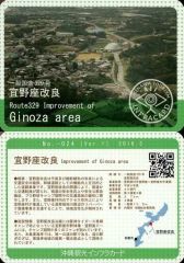 【中古】公共配布カード No.024 [Ver.1] 2016.3：宜野座改良