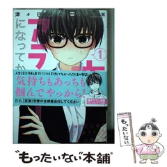 【中古】 恋は、アラサーになってから。 1 (コロナ・コミックス) / 津々巳あや、つかさ誠 / TOブックス
