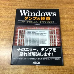 ●01)【同梱不可】Windowsダンプの極意/エラーが発生したら、まずダンプ解析!/上原祥市/アスキー・メディアワークス/2009年発行/A