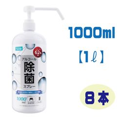 8本セット アルコール除菌スプレー 1000ml 合計8ℓ エタノール62