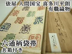 【高島屋】誂え　人間国宝【喜多川平朗】　名門『俵屋』十七代目　美品の袋帯です 人間国宝【喜多川平朗】 貴重な共桐箱 名門『俵屋』十七代目