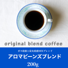 アロマビーンズブレンド200g   コーヒー豆　自家焙煎