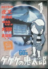 ゲゲゲの鬼太郎 60’s3 ゲゲゲの鬼太郎 1968[第1シリーズ] [DVD] DVD ゲゲゲの鬼太郎 60's(3) ＊新品ケース - メルカリ