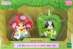 【中古】おもちゃ 赤ちゃんペアセット(きのこ＆はっぱ) 「シルバニアファミリー キラキラくじ ～ひみつの森であそぼ～」 B賞
