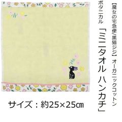 【魔女の宅急便/黒猫JIJI】ミニタオルハンカチ25×25㎝（ボタニカル）