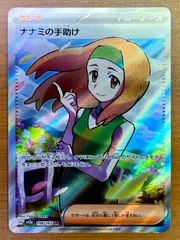 状態C ナナミの手助け 198/165 SR ★ ポケカのサムネイル