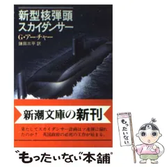【中古】 新型核弾頭スカイダンサー (新潮文庫) / G.アーチャー、鎌田三平 / 新潮社