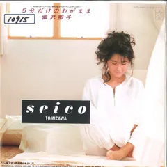 7” アニメ, 蒼き流星レイズナー, 富 5分だけのわがまま / 雨を降らせないで K07S10070 STAR CHILD /00080