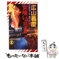 【中古】 皆殺しの挽歌/勁文社/広山義慶 中古】 皆殺しの挽歌/勁文社/広山義慶