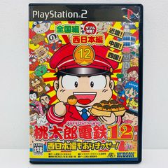 中古 HUDSON | ハドソン ゲームソフト 桃太郎電鉄12～西日本編もありまっせー！～ プレイステーション2 テーブルゲーム・カードゲーム SLPM-62416 【606】
