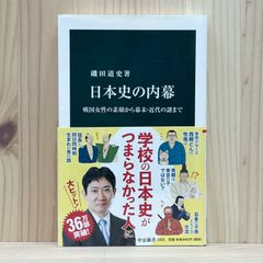 ▼日本史の内幕 戦国女性の素顔から幕末･近代の謎まで 磯田道史 中公新書 帯あり 中古 学校の日本史がつまらなかった人に 小説や教科書ではわからない魅力 【萌猫堂】