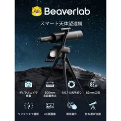【新品 未使用 未開梱】BEAVERLAB　BEAVER LAB スマート天体望遠鏡 ［スマホ対応］　DDL-TW1