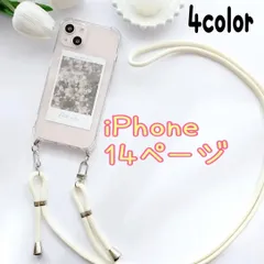 ★14専用ページ★アイフォン iPhone14 最新 軽量 選べる 紐付きショルダー　スマホショルダーケース　ショルダー　クリア シンプル　iphoneケース