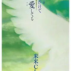 君がいるだけで