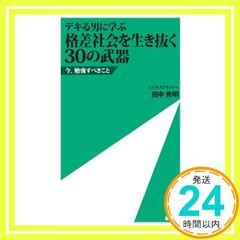 デキる男に学ぶ 格差社会を生き抜く30の武器 [新書] 田中秀明; 白鳳社_02