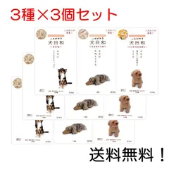 犬日和レトルト ささみ・ささみと牛肉・ささみと緑黄色野菜 3種アソート×3個セット 計9個入りのサムネイル