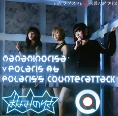 【中古】邦楽CD まなみのりさ / νポラリスAb / 逆襲のポラリス(Type-B)