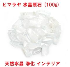 ヒマラヤ水晶原石　(100g) 　天然水晶　ヒマラヤ水晶　浄化　インテリア　ヒーリング