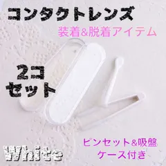 コンタクト 装着器具 着脱 花粉症 つけ爪 カラコン ホワイト 2個セット