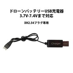 ドローンバッテリー USB充電器 3.7V-7.4Vまで対応 汎用 #301