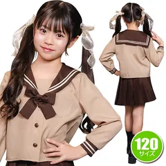 ブラウンセーラー キッズ 120　　[セーラー服 コスプレ 制服 衣装 学校 キッズ 女の子 なりきり コスチューム カワイイ キュート ハロウィン 衣装 パーティー イベント]【909033】
