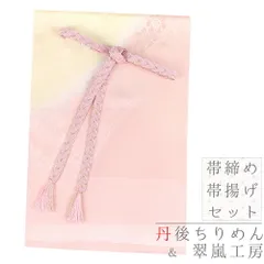 帯揚げ 帯締め セット 訳あり 特別価格 在庫限り 丹後ちりめん 翠嵐工房 京京組紐 正絹 金属糸 ピンク 撫子色 金糸 薄黄色 綸子 No.8-3118
