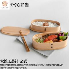 【大館工芸社】やぐら弁当 曲げわっぱ 大館曲げわっぱ 木製 伝統工芸品 おしゃれ 男性 女性 わっぱ 秋田杉 かっこいい