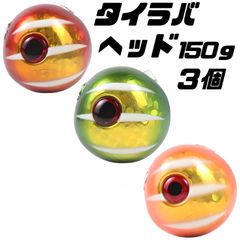 150×3　タイラバ ジグ 鯛ラバジグ タイラバジグヘッド タイラバ　真鯛　アカキン、グリキン、オレキン